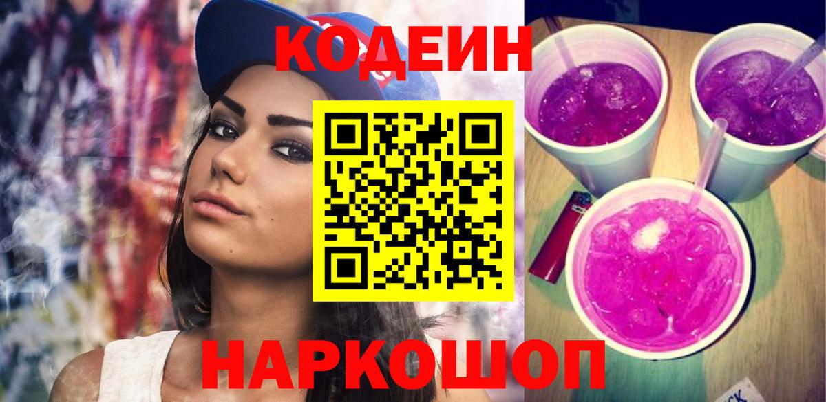Кодеиновый сироп Lean напиток Lean (лин)  Вход с VPN  Махачкала  Codein Purple Drank 